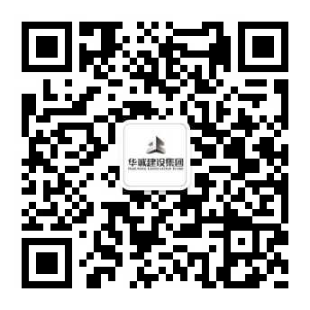 華誠建設(shè)集團(tuán)股份有限公司